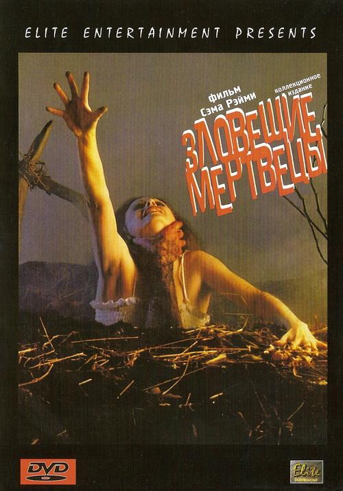 Зловещие мертвецы (1981) 