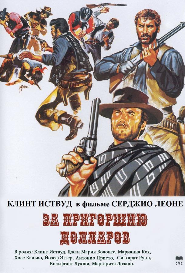 За пригоршню долларов (1964) 