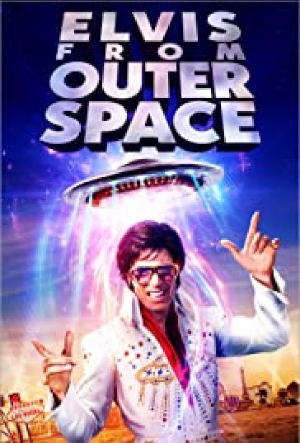 Элвис из дальнего космоса (2020) 