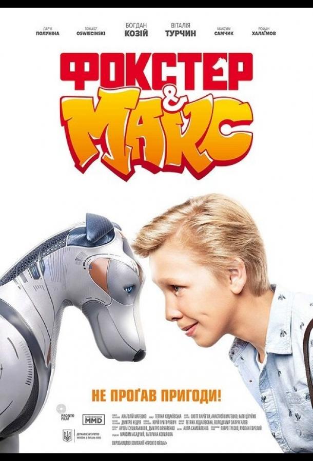Фокстер и Макс
