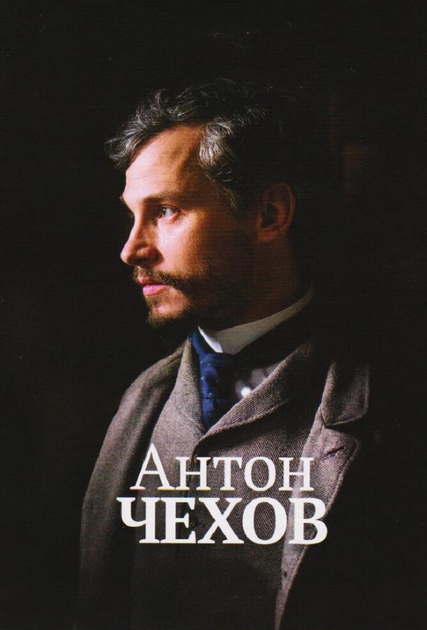 Антон Чехов (2014) 