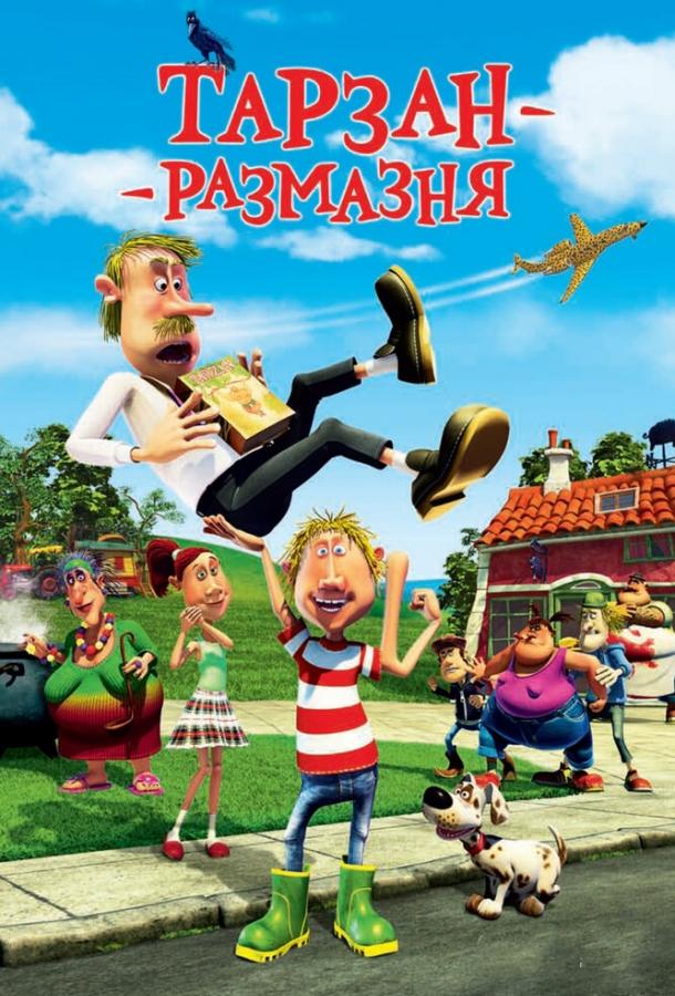 Тарзан-размазня (2012) 