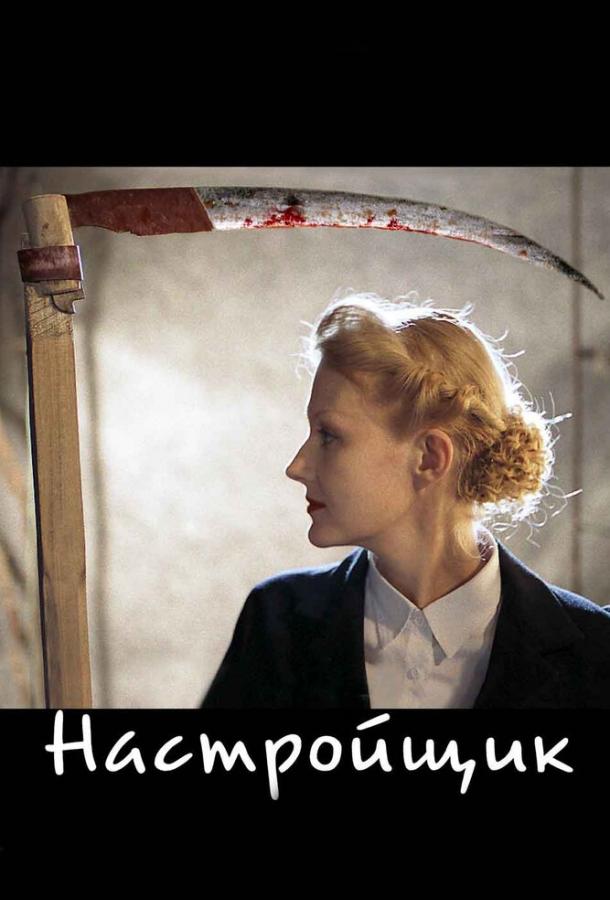 Настройщик (2004) 