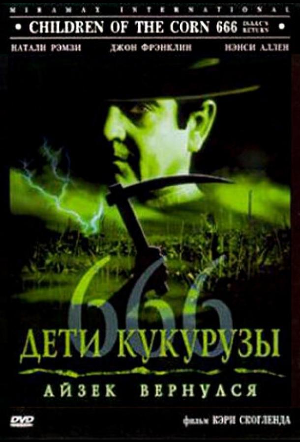 Дети кукурузы 666: Айзек вернулся (1999) 