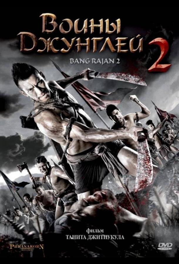 Воины джунглей 2 (2010) 
