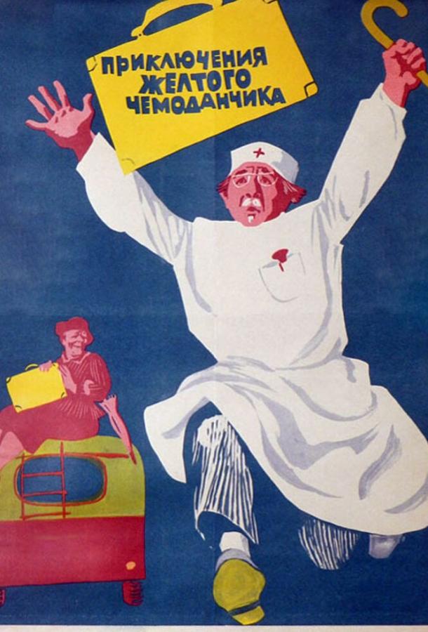 Приключения желтого чемоданчика (1970) 