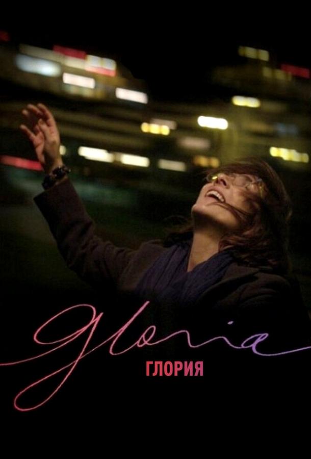 Глория (2013) 