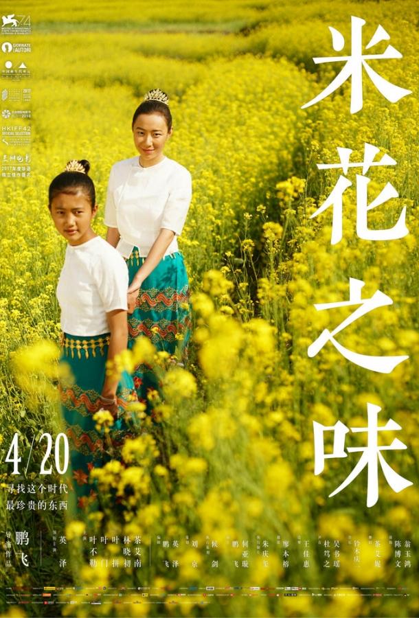 Вкус рисового цветка (2017) 