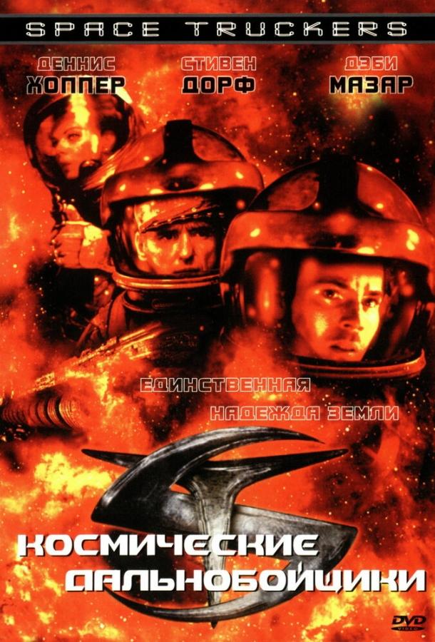 Космические дальнобойщики (1996) 