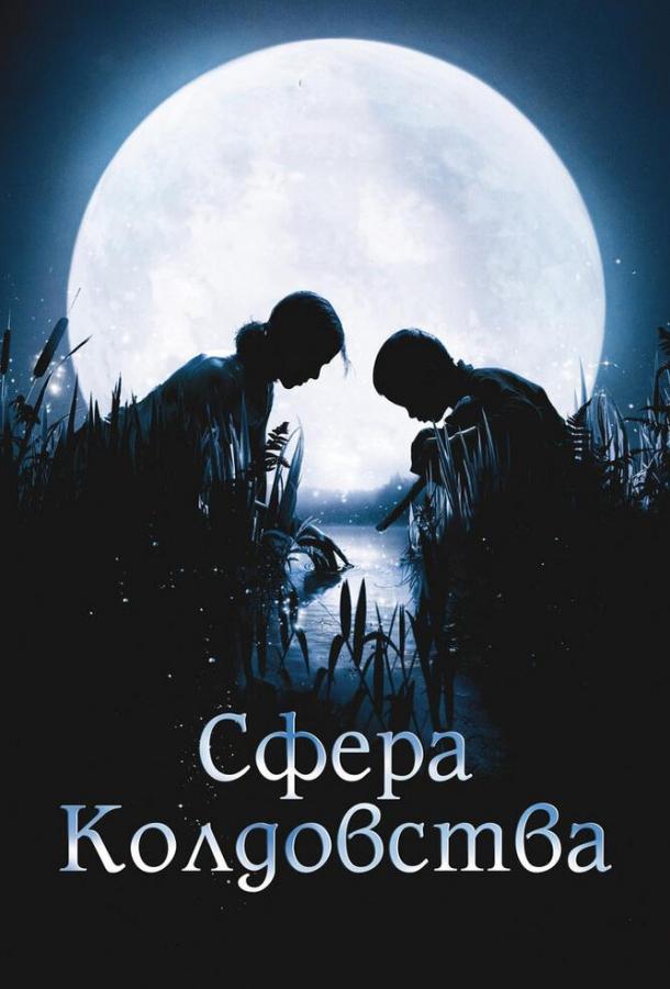 Сфера колдовства (2011) 