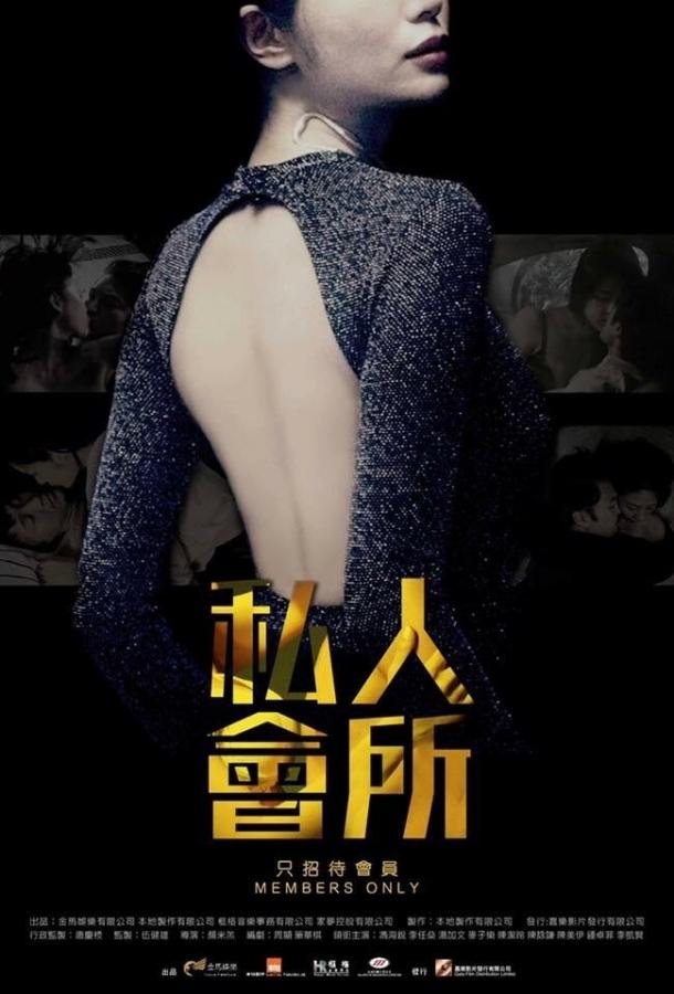 Только для членов (2017) 