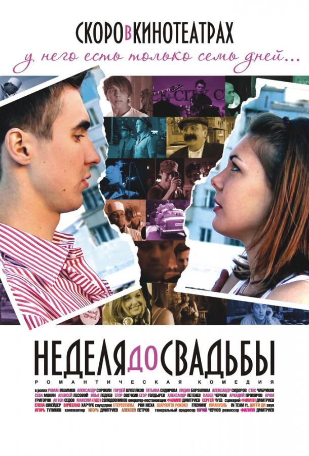 Неделя до свадьбы (2011) 