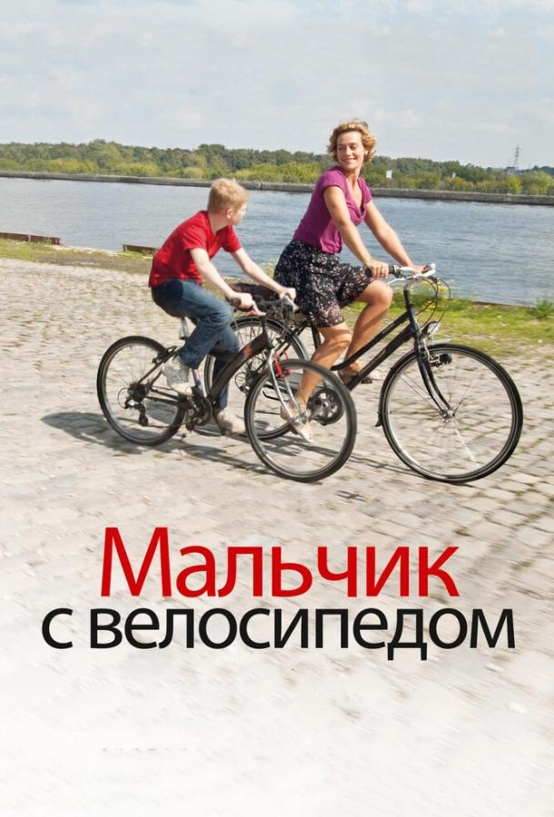 Мальчик с велосипедом (2011) 