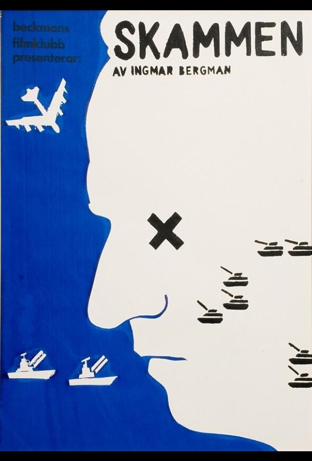 Стыд (1968) 