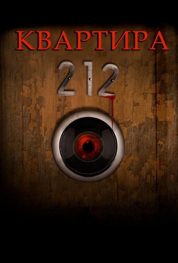 Квартира 212 (2017) 