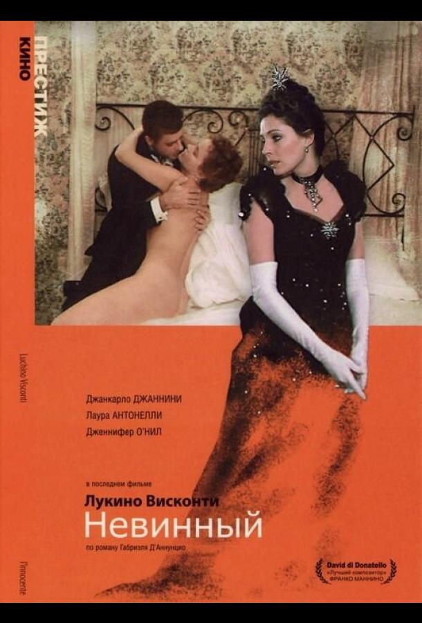 Невинный (1976) 