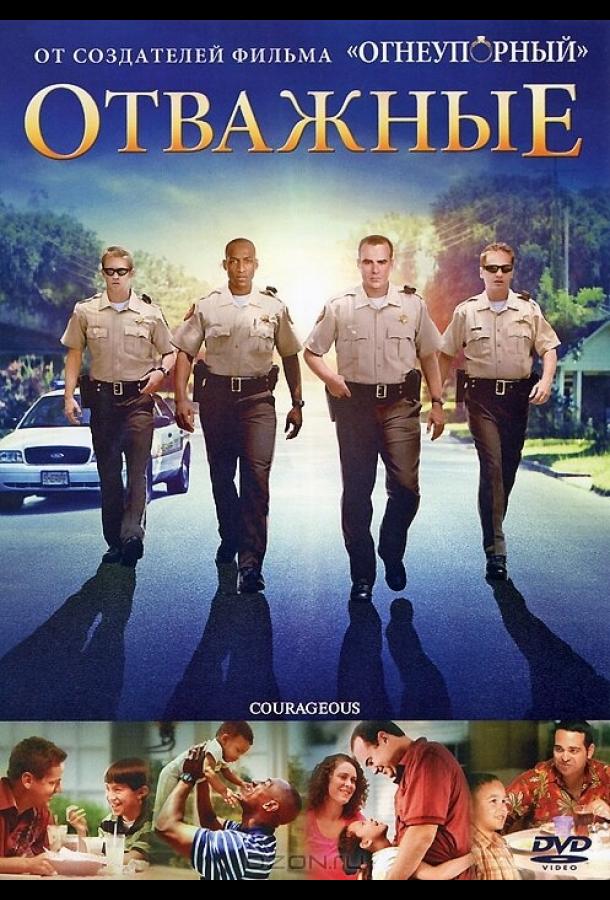 Отважные (2011) 