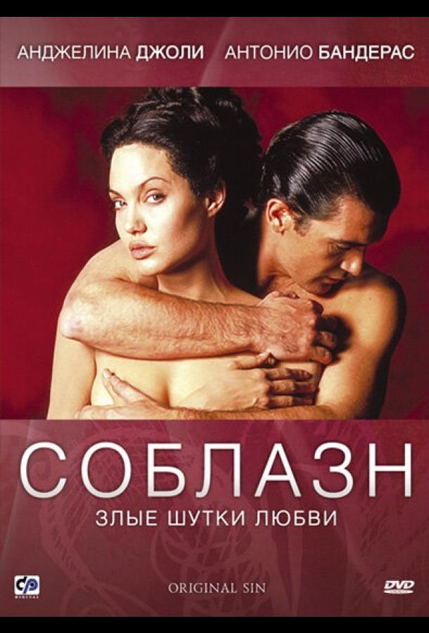 Соблазн (2001) 