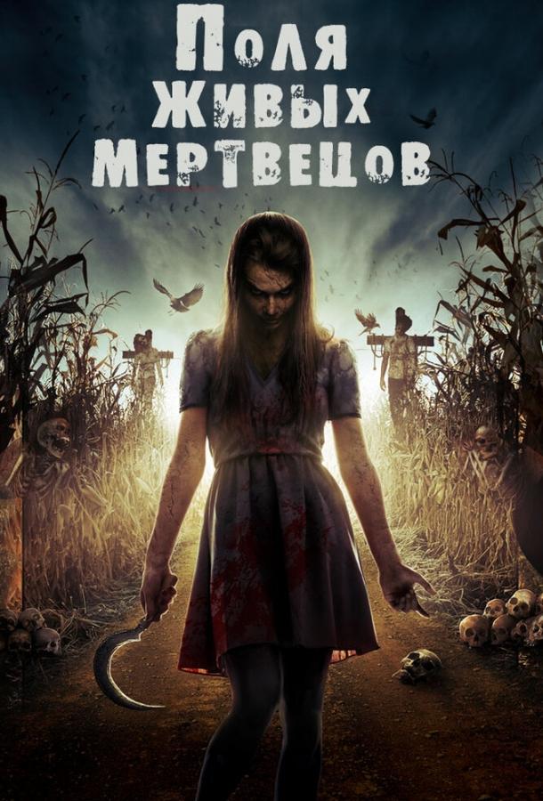 Поля живых мертвецов (2014) 