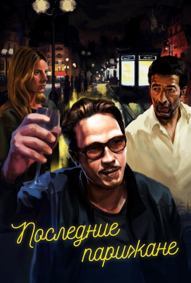 Последние парижане (2016) 
