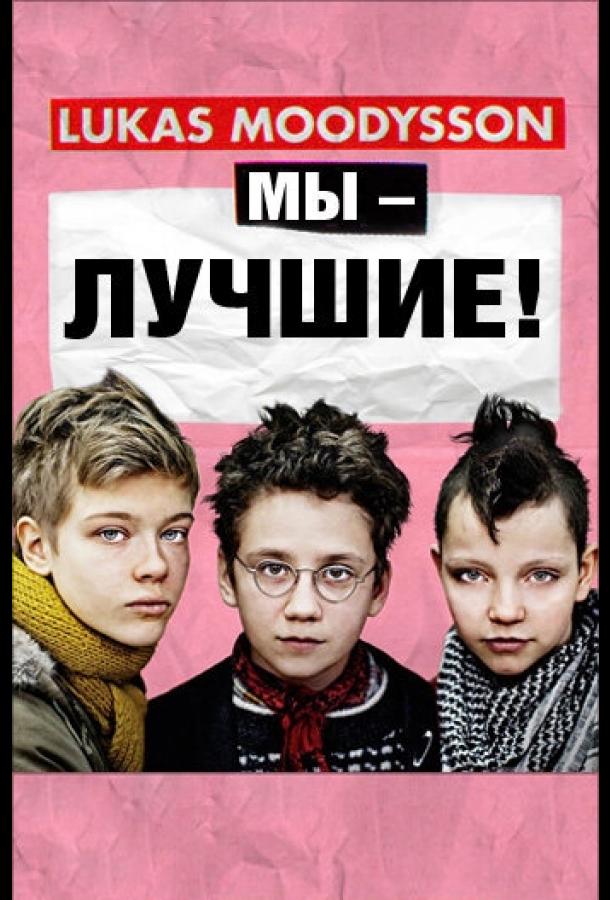 Мы – лучшие! (2013) 
