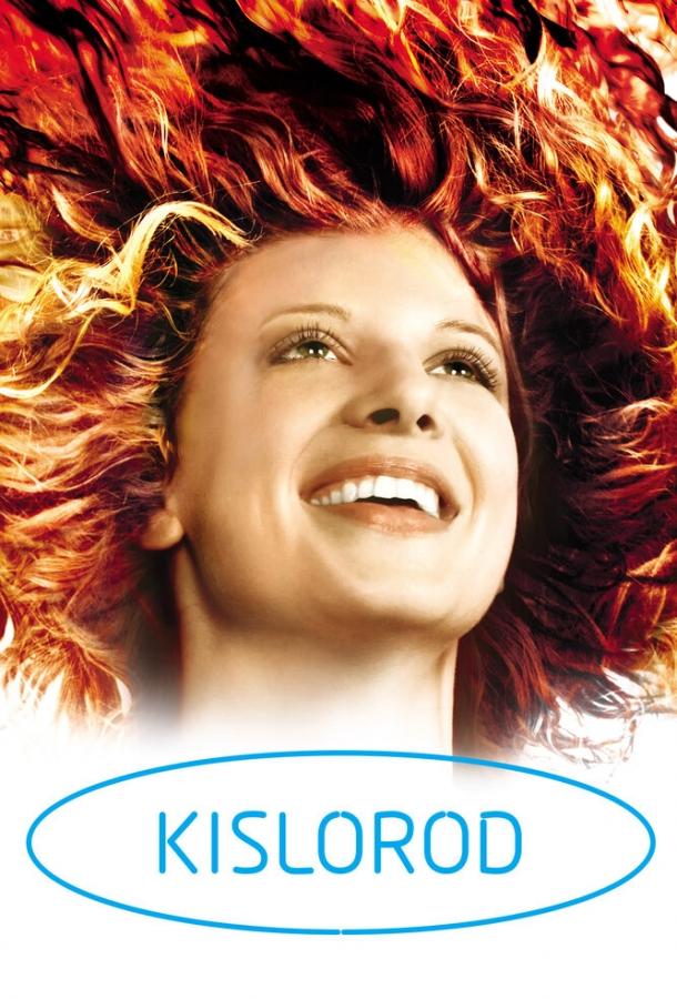 Кислород (2008) 