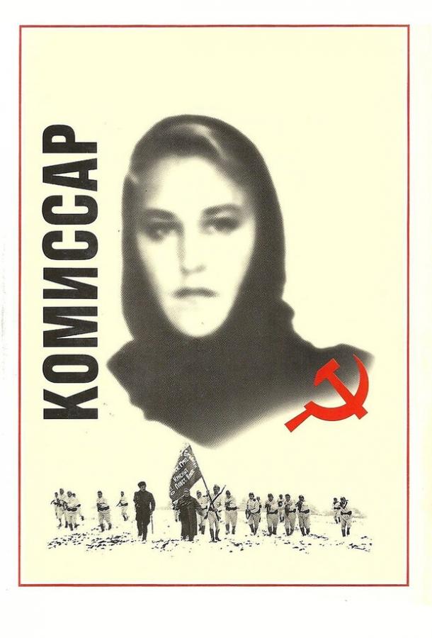 Комиссар (1967) 