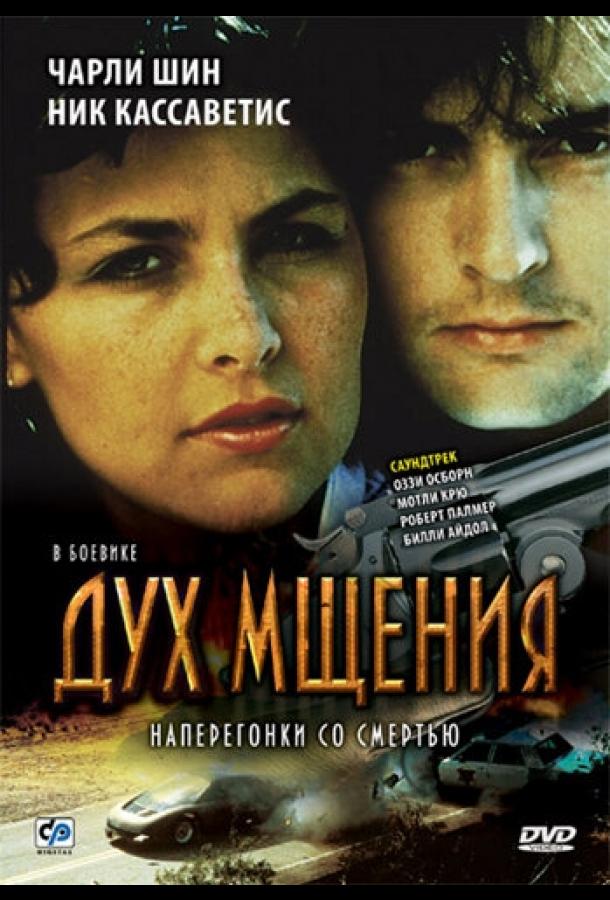 Дух мщения (1986) 