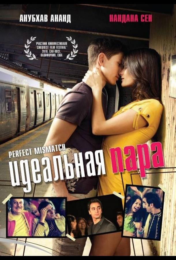 Идеальная пара (2009) 
