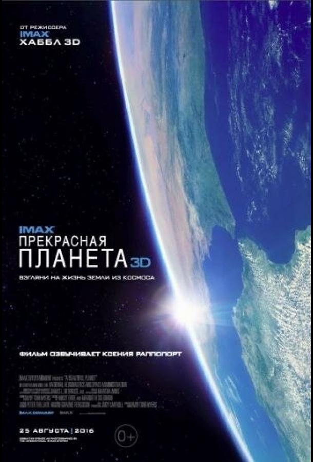 Прекрасная планета (2016) 
