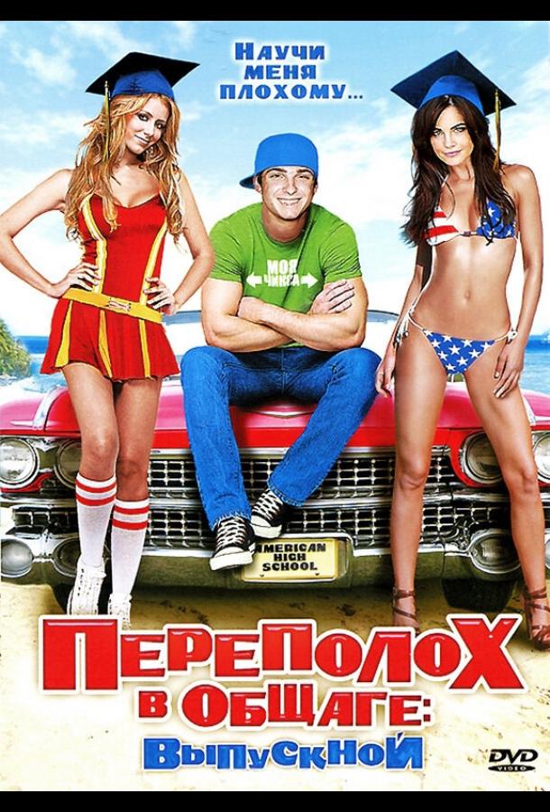 Переполох в общаге: Выпускной (2009) 