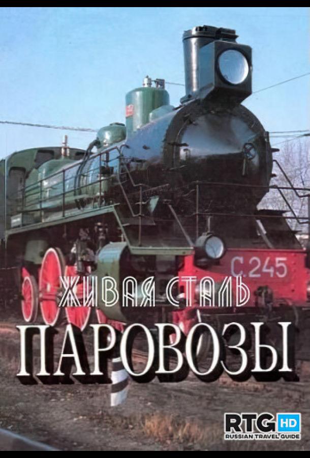 Живая сталь. Паровозы (2020) 