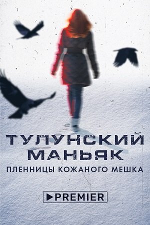 Тулунский маньяк. Пленницы кожаного мешка (2020) 