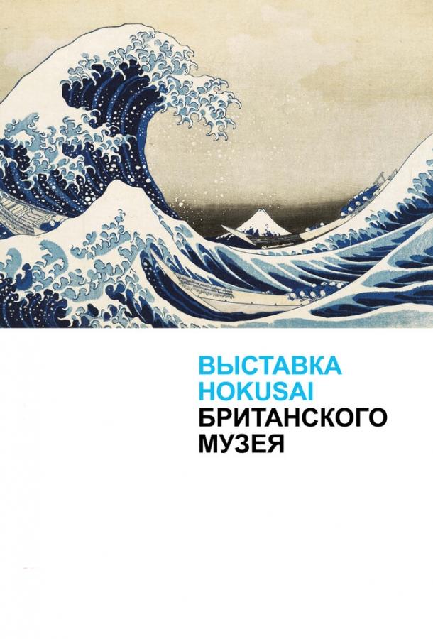 Хокусай в Британском музее (2017) 