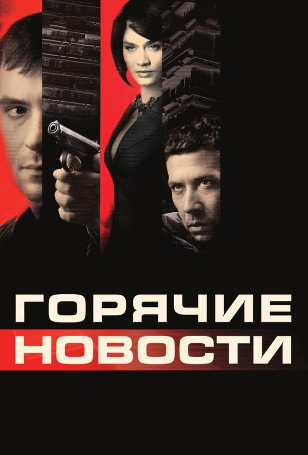 Горячие новости (2009) 