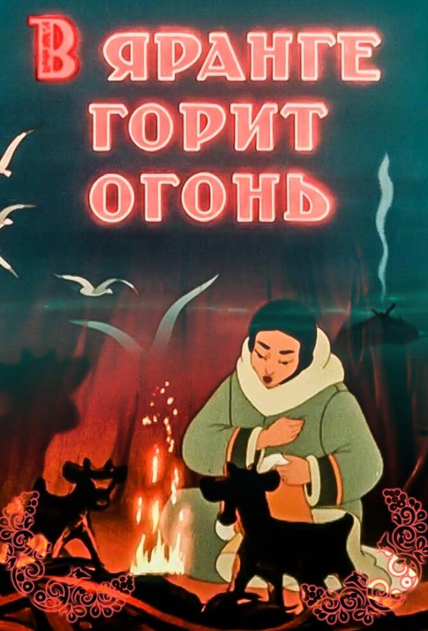 В яранге горит огонь (1956) 