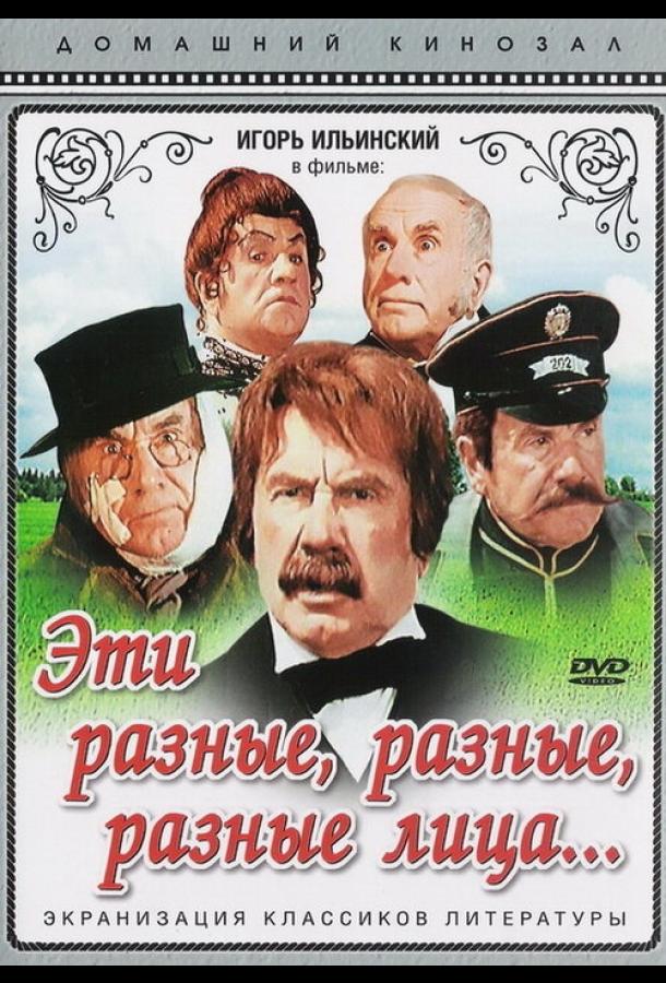 Эти разные, разные, разные лица (1971) 
