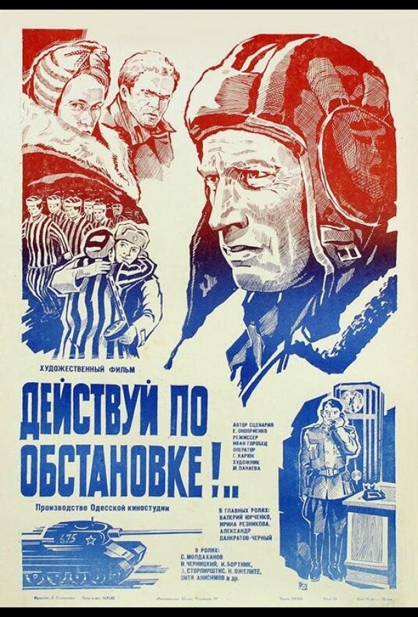 Действуй по обстановке!.. (1984) 