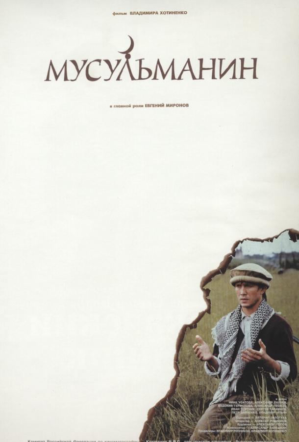 Мусульманин (1995) 
