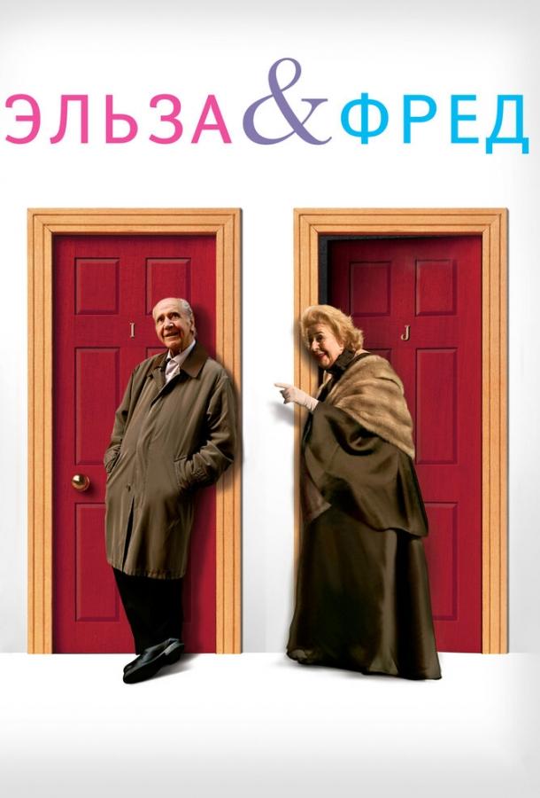 Эльза и Фред (2005) 