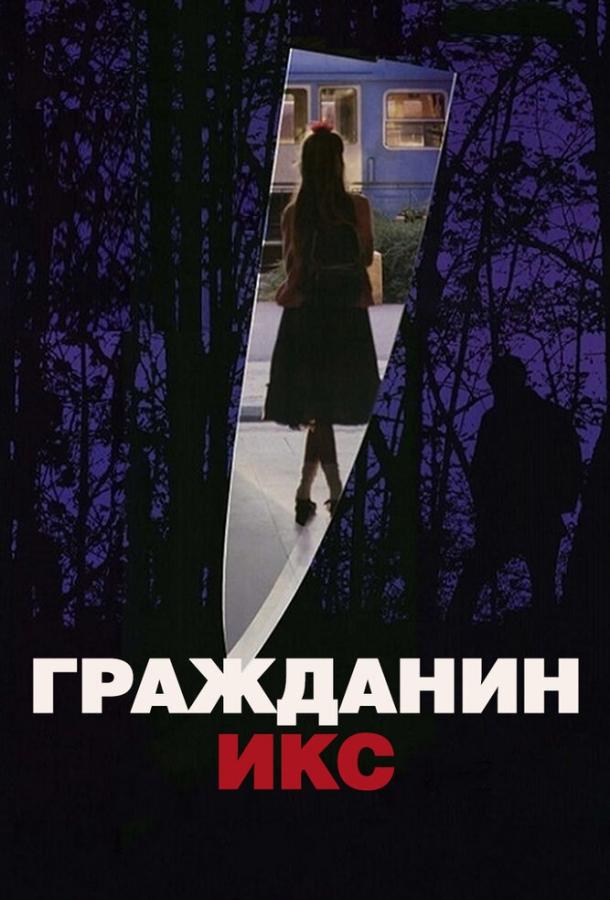 Гражданин Икс (1995) 