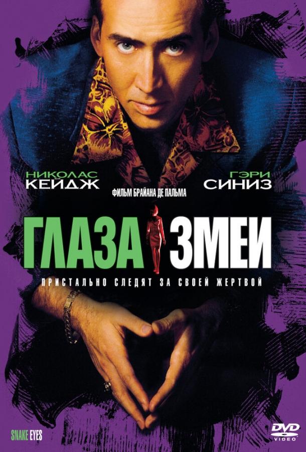 Глаза змеи (1998) 