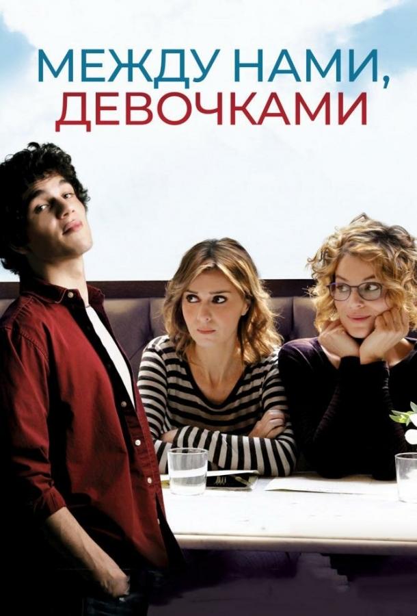 Между нами, девочками (2016) 