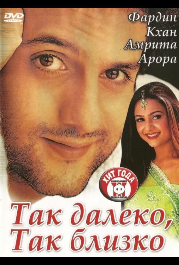 Так далеко, так близко (2002) 