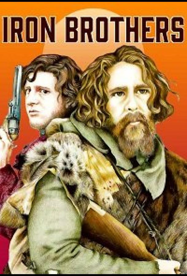 Братья Айрон (2018) 
