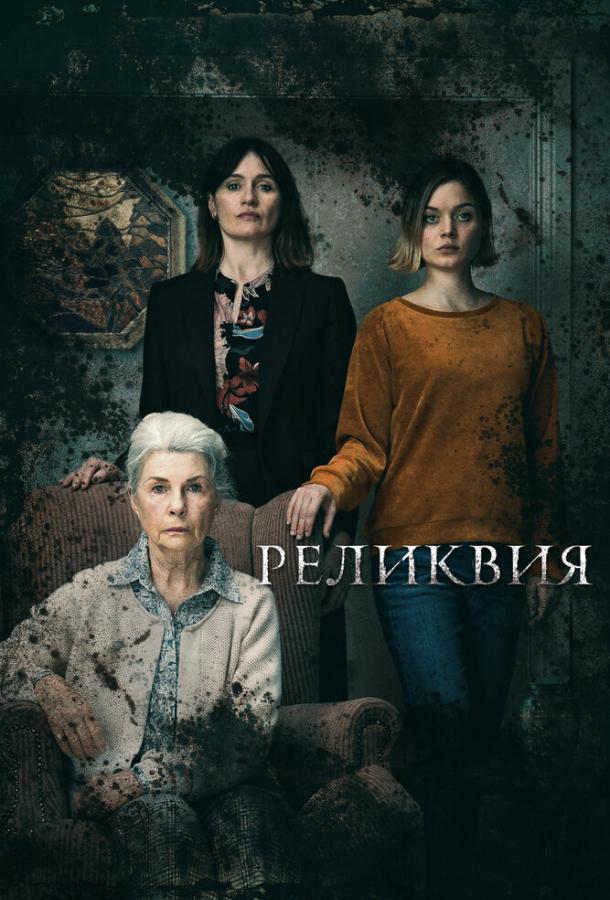 Реликвия (2020) 