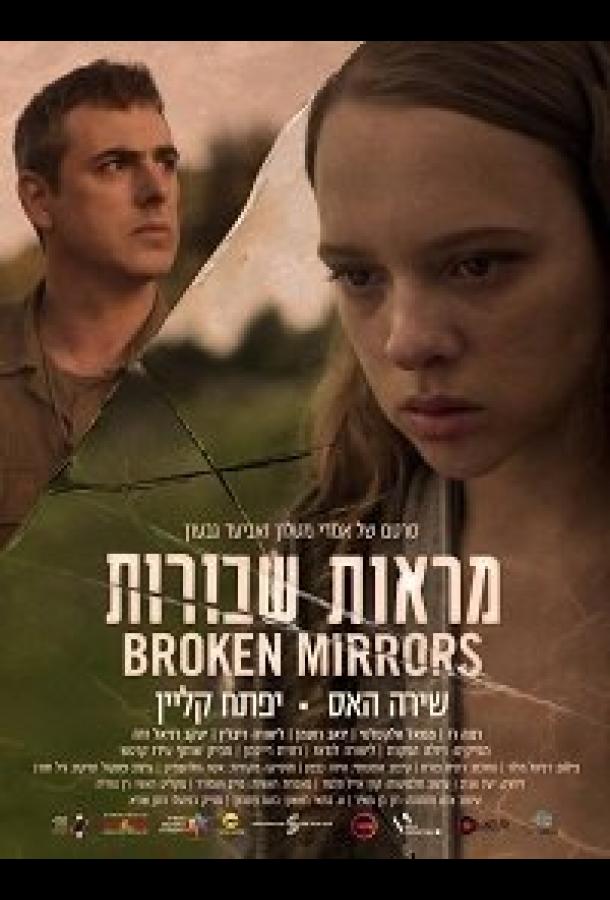 Разбитые зеркала (2018) 