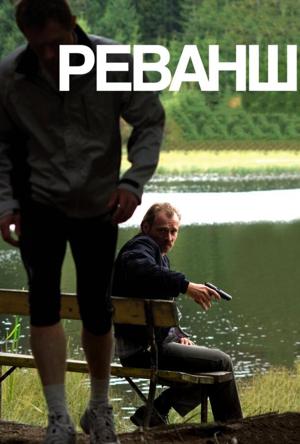 Реванш (2008) 