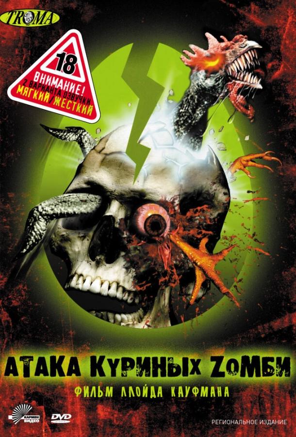 Атака куриных зомби (2006) 
