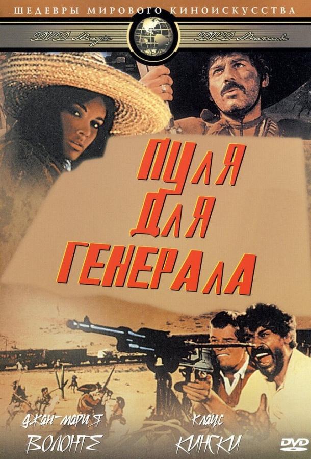 Пуля для генерала (1967) 